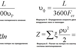 Формулы для аэродинамического расчета систем естественной вентиляции