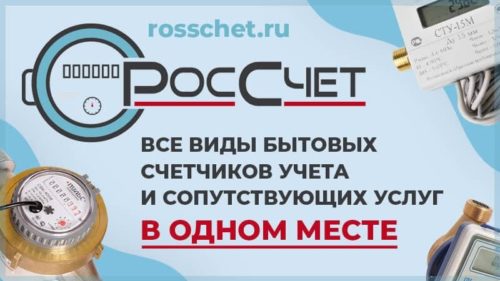 Поверка счетчиков