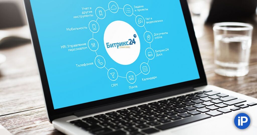 Внедрение CRM Битрикс 24 для работы в компанию