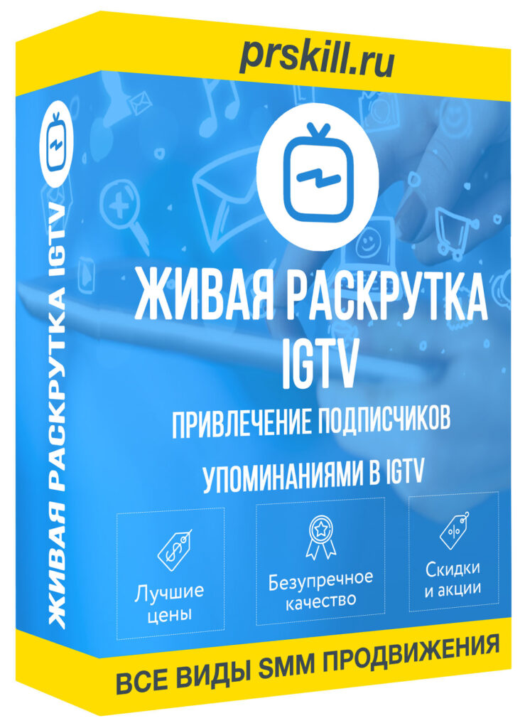 Раскрутка при помощи упоминания в IGTV: как это работает
