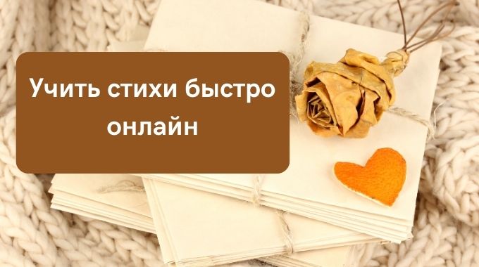 Учить стихи быстро онлайн