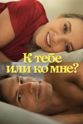 Обзор на фильм «К тебе или ко мне?»: история о самопознании и любви