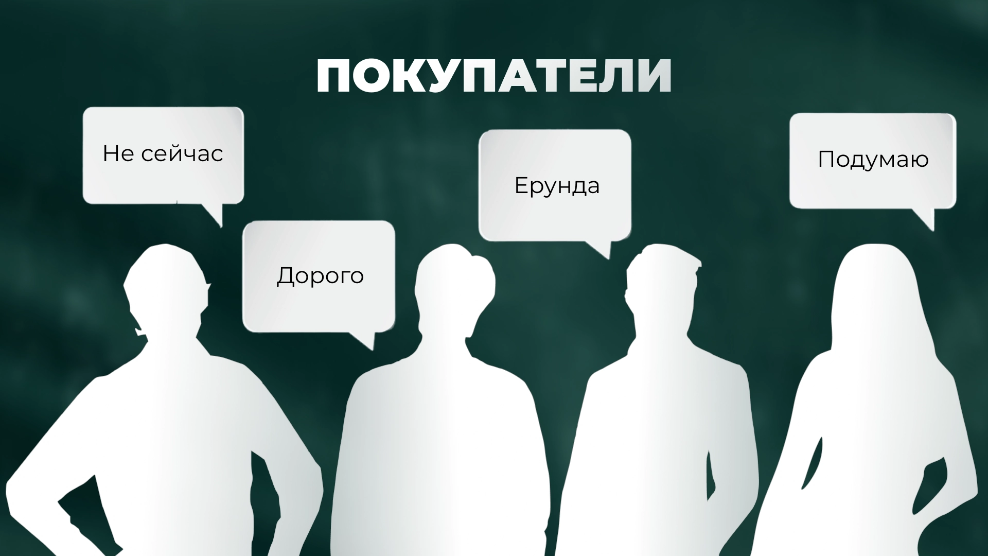 Как отработать возражение «дорого» в продажах