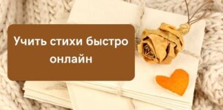 Учить стихи быстро онлайн