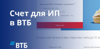 Открытие счета в ВТБ для ИП и ООО