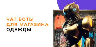 Чат-боты магазинов одежды помогают клиентам получить детальную информацию о товарах