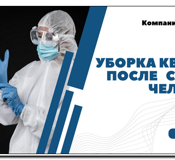 Факторы ценообразование услуги уборки после смерти человека