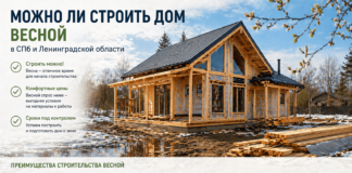 Можно ли строить дом весной: что реально делать, а что отложить